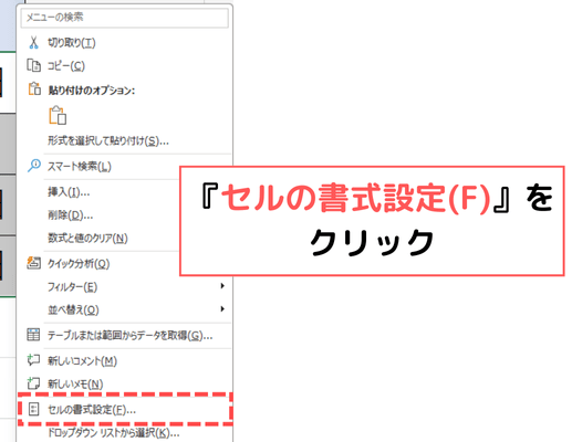 セルの書式設定をクリック