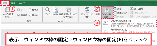 表示からウィンドウ枠の固定(F)をクリック