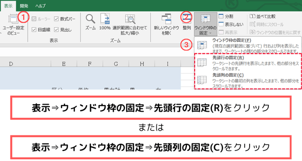 表示タブから先頭行の固定(R)をクリック