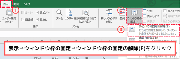 表示からウィンドウ枠固定の解除(F)をクリック