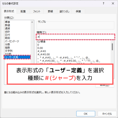 ユーザー定義で "#" を入力