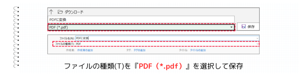 保存ファイルをPDFに変更