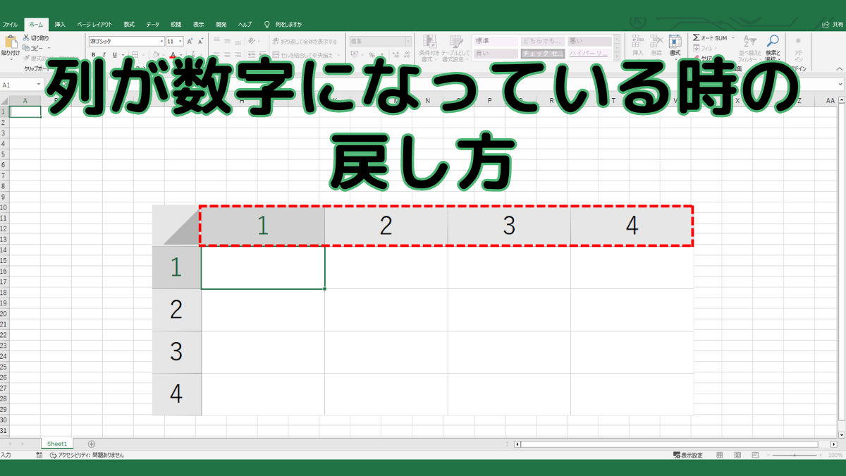 列が数字になっている時の戻し方TOP