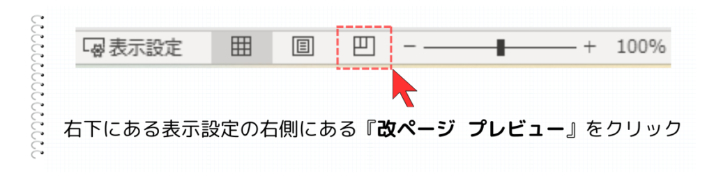 表示設定を『改ページ プレビュー』に変更