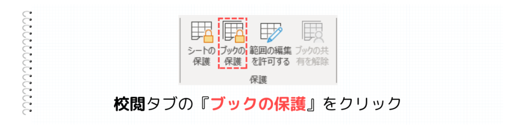 校閲タブのブックの保護をクリック