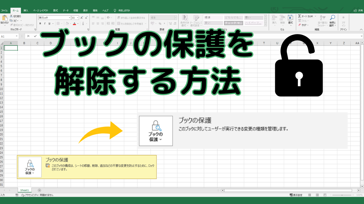 ブックの保護解除TOP