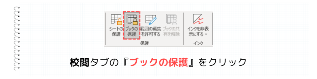 校閲タブのブックの保護をクリック