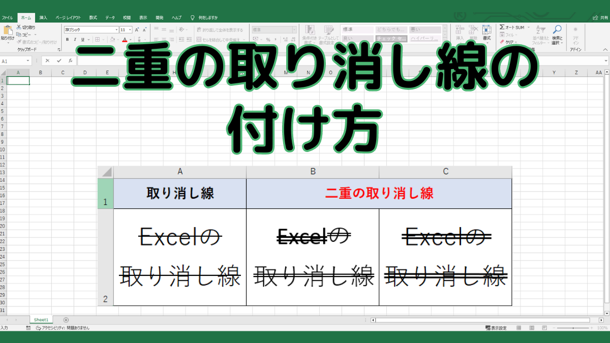 二重の取り消し線の付け方TOP