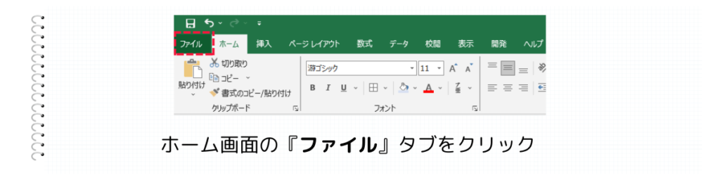 『ファイル』タブをクリック