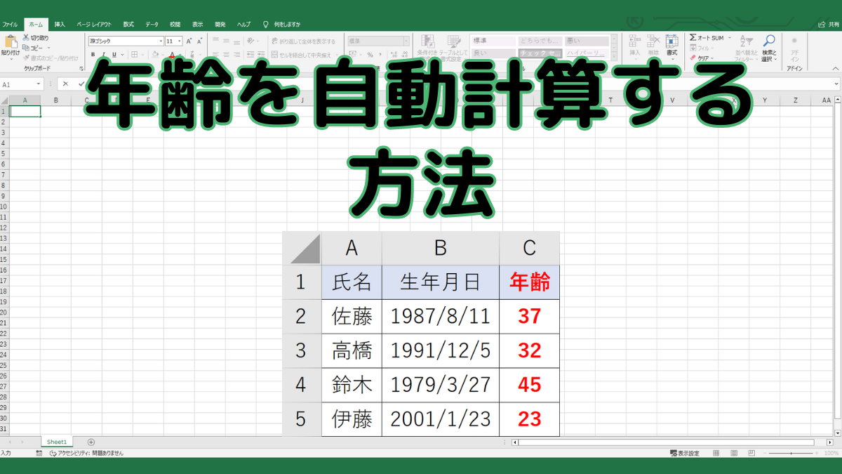 年齢の自動計算TOP