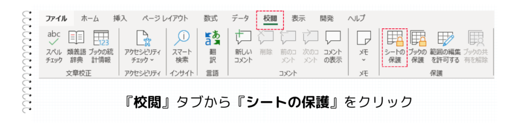 『校閲』タブの『シートの保護』をクリック