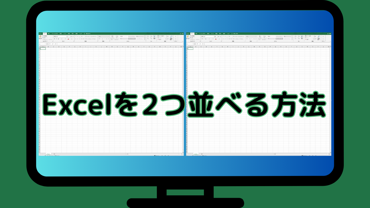 Excelを2つ並べる方法TOP