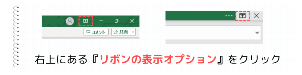 右上にあるリボンの表示オプションをクリック