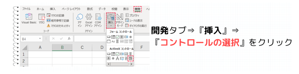 開発タブの『コントロールの選択』をクリック