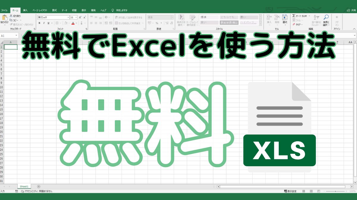 無料で使うExcelの方法TOP