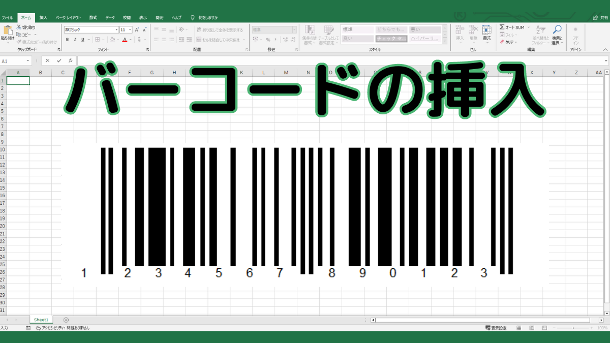 バーコードの挿入方法TOP