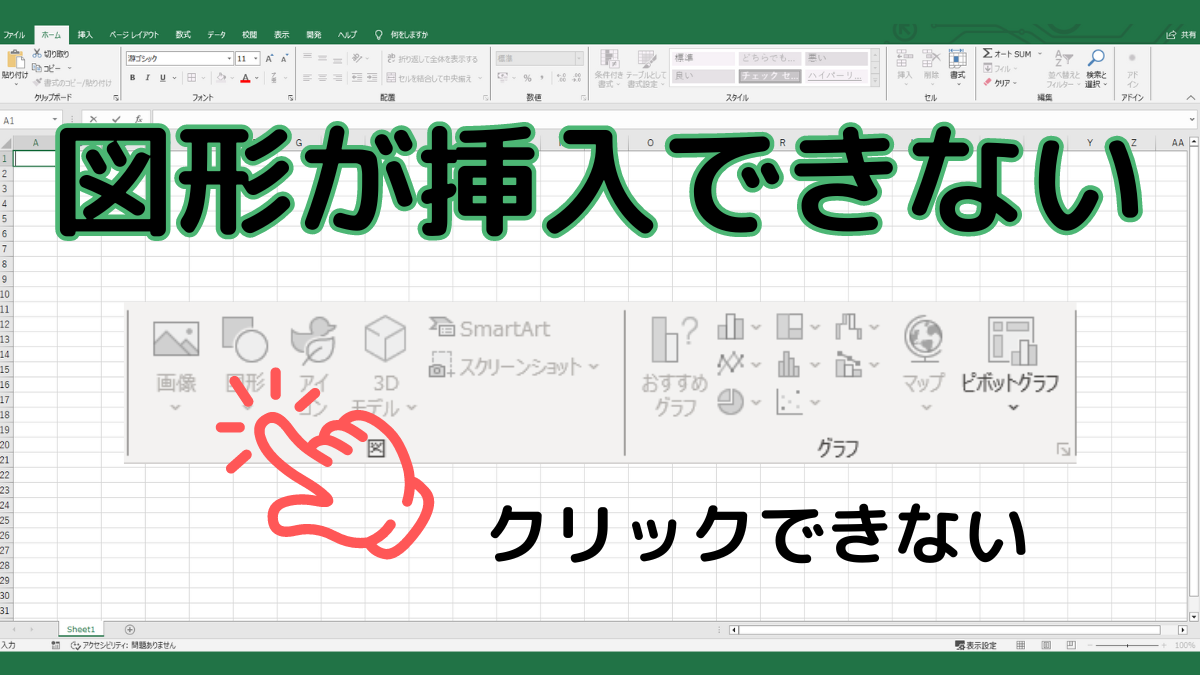 図形が挿入できないTOP