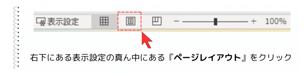 表示設定を『ページレイアウト』に変更