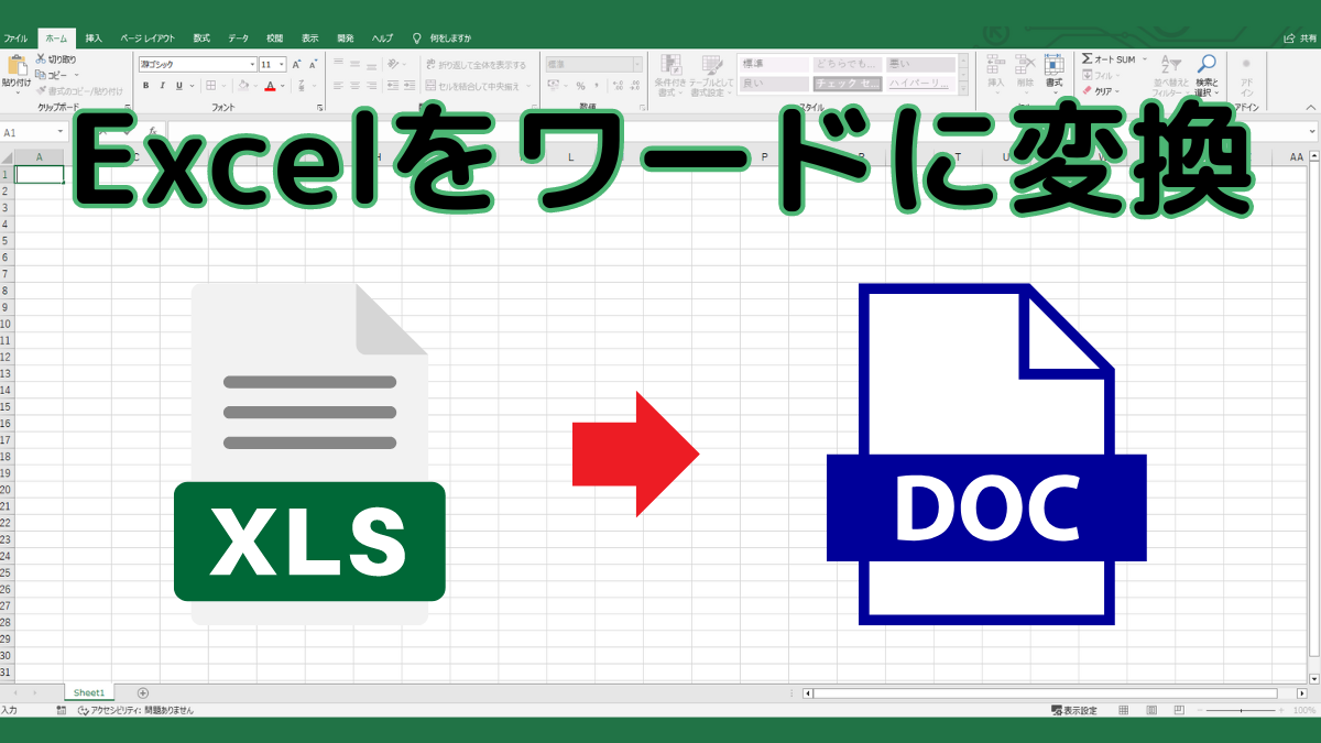 Excelをワードに変換TOP