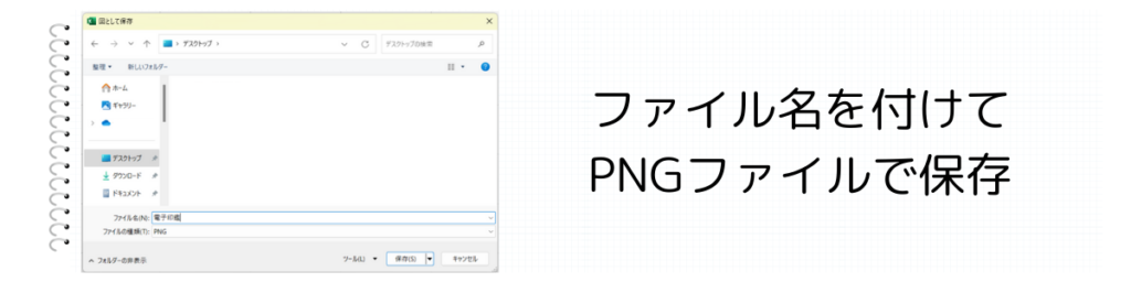 PNGファイルとして保存