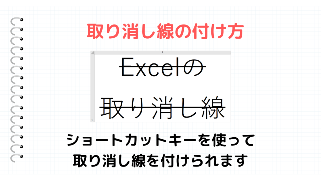 取り消し線の付け方まとめ