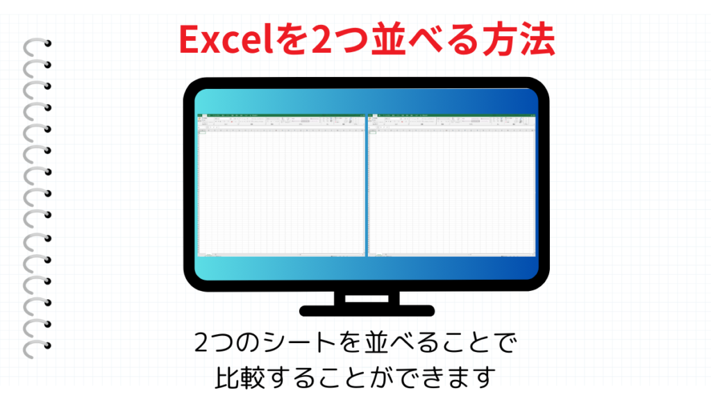 Excelを2つ並べる方法まとめ