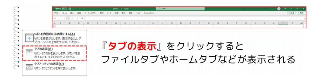 『タブを表示』をクリック
