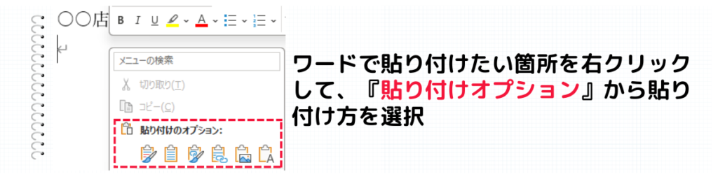 ワードに右クリックして貼り付け