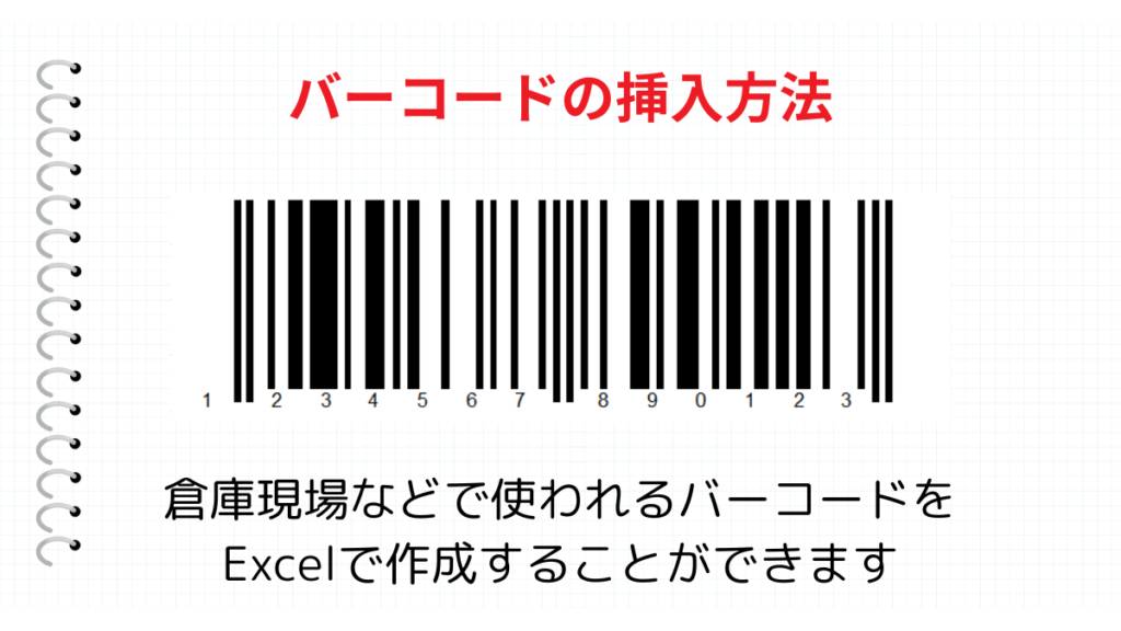 バーコードの挿入方法まとめ