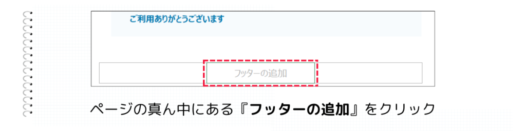 『フッターの追加』をクリック