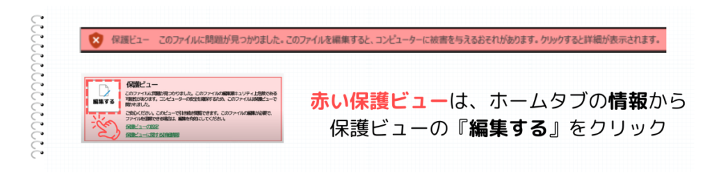 赤色の保護ビューの場合