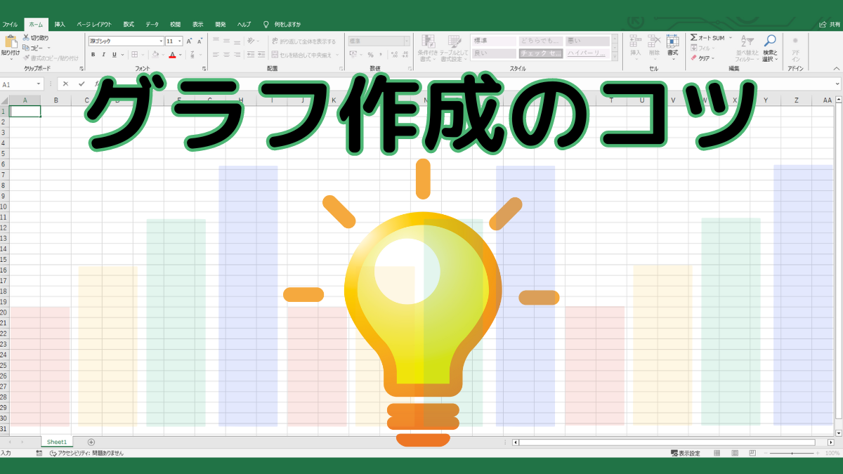 グラフ作成のコツTOP