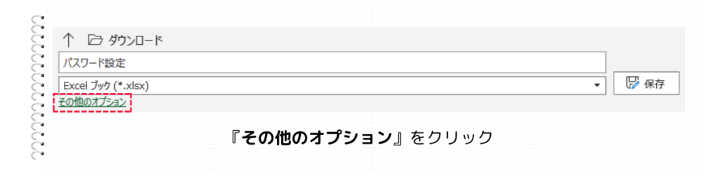 『その他のオプション』をクリック