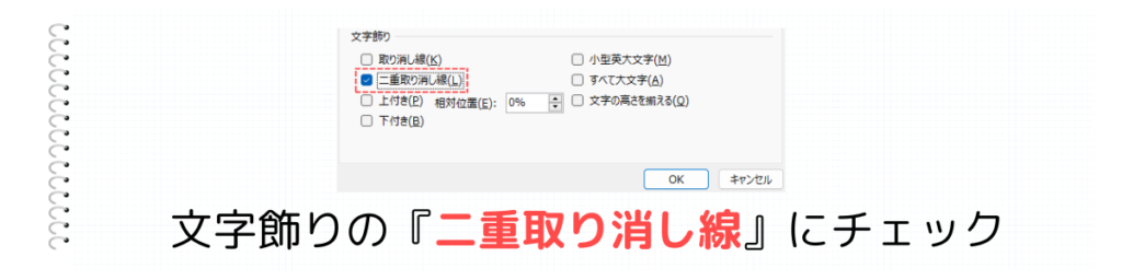 二重取り消し線にチェック