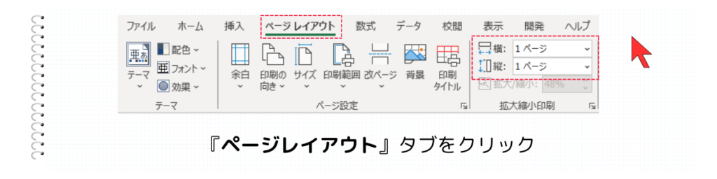 『ページレイアウト』タブから縦と横の範囲を設定