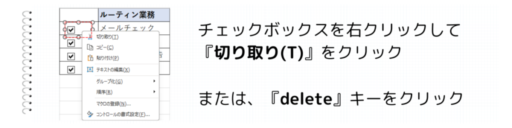 チェックボックスを右クリックして切り取り