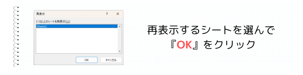 再表示するシートを選んでＯＫをクリック