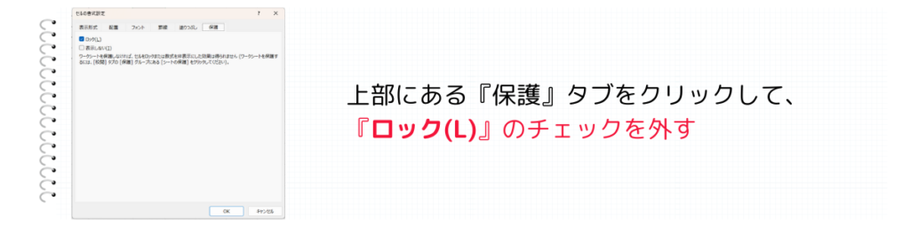 『保護』の『ロック』を外す