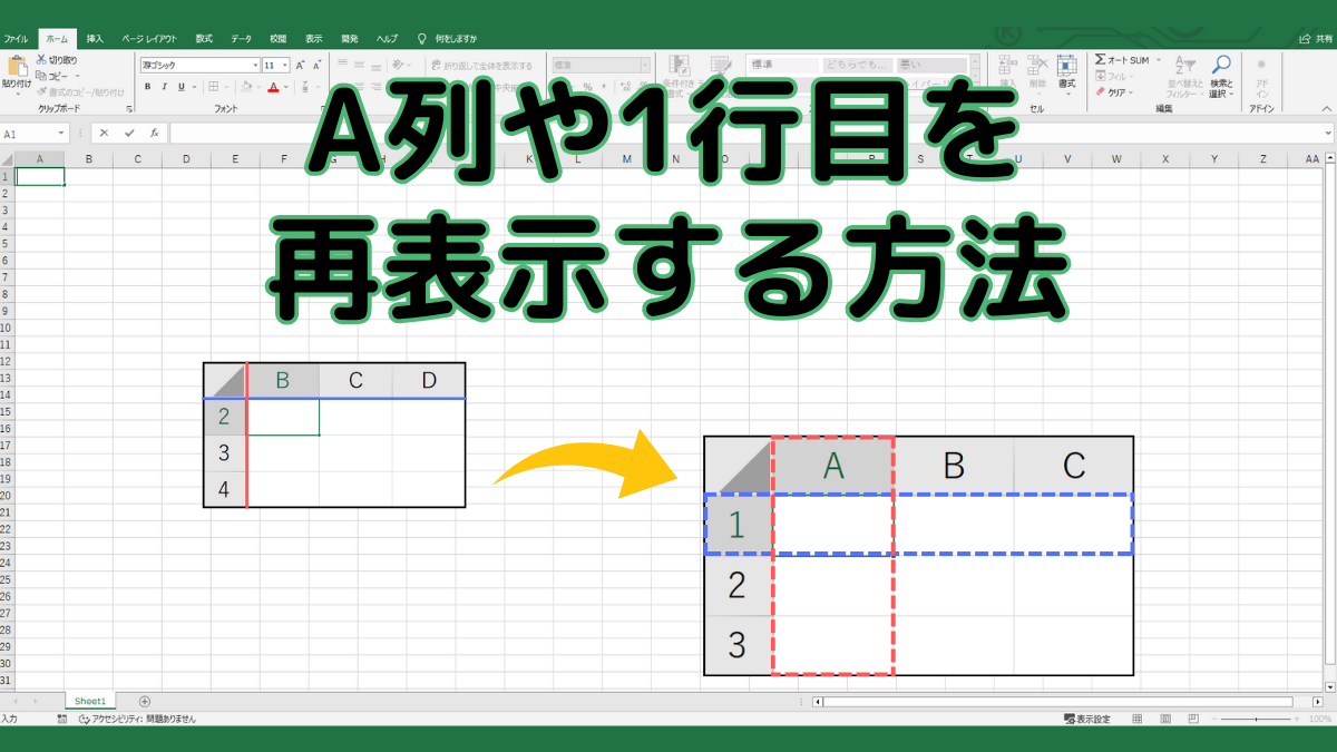 A列や1行目の再表示TOP