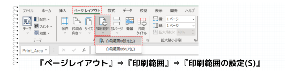 ページレイアウトから印刷範囲の設定を行う