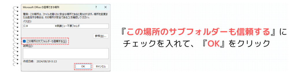 『この場所のサブフォルダーも信頼する』にチェック