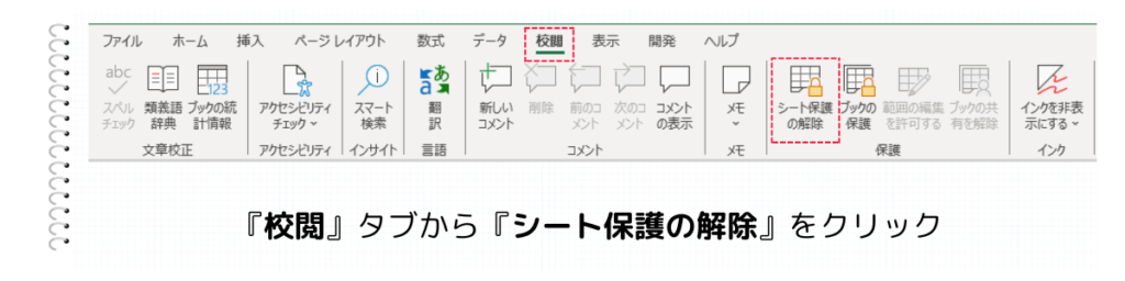 『校閲』タブから『シート保護の解除』をクリック