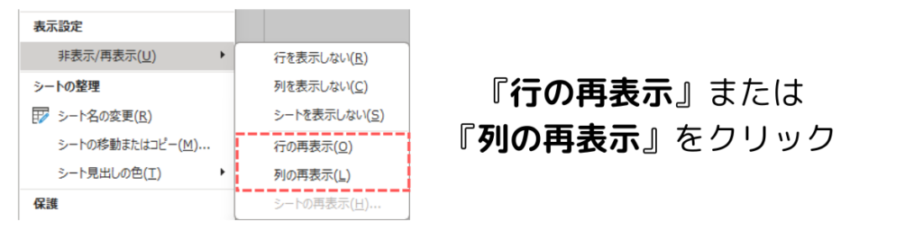 「行/列の再表示」をクリック