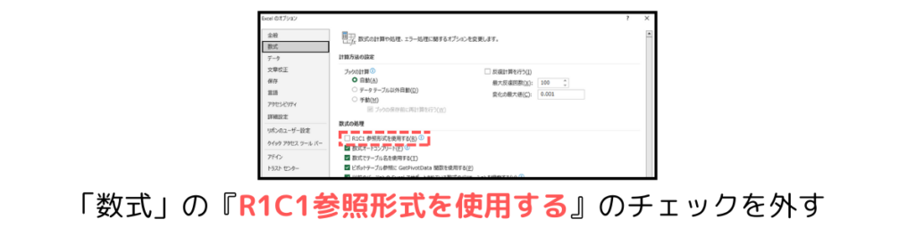 数式の『R1C1参照形式を使用する』のチェックを外す