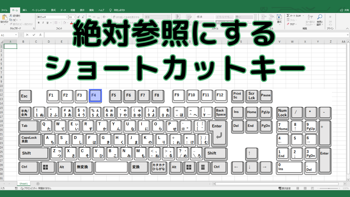 絶対参照にするショートカットキーTOP