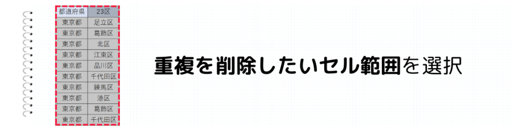 重複データを削除する範囲を選択