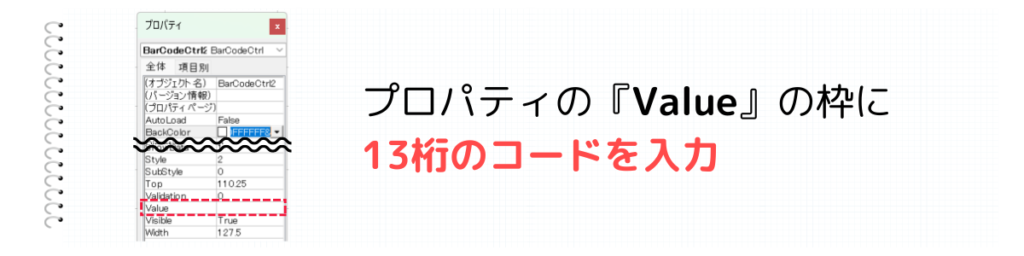 Valueに13桁のコードを入力