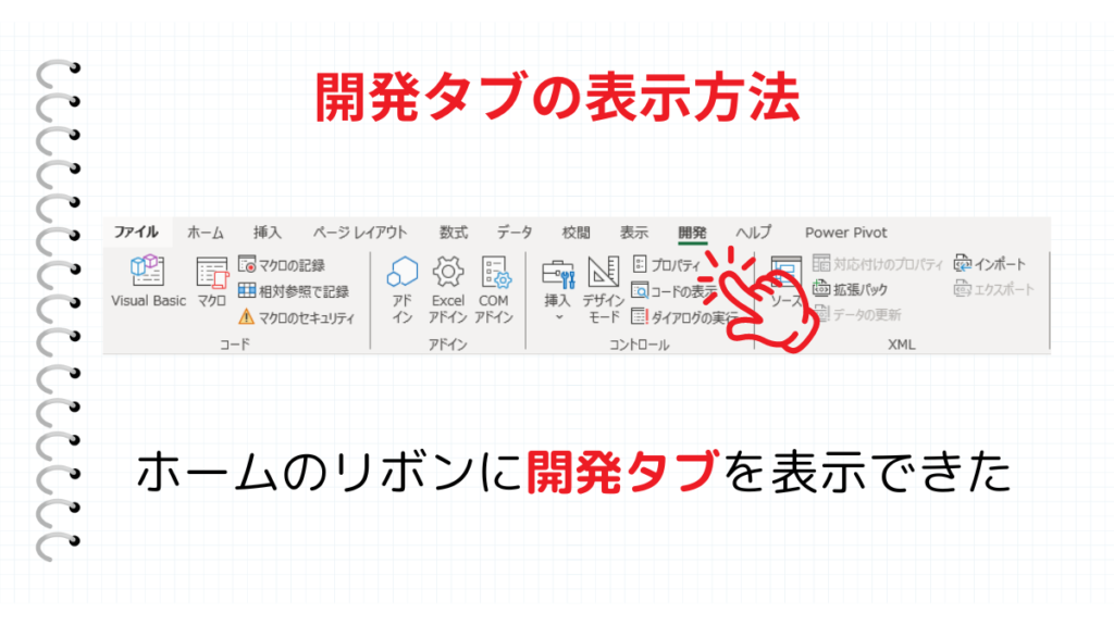 開発タブを表示まとめ