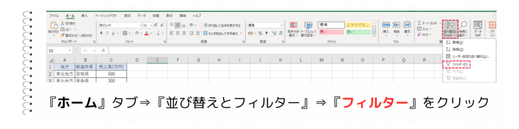 ホームタブから『フィルター』をクリック