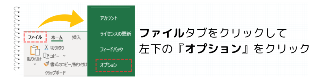 ファイルタブのオプションをクリック